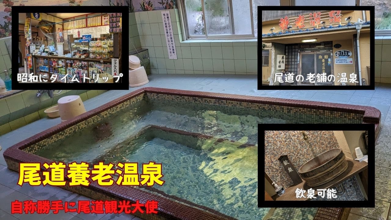 尾道養老温泉/自称勝手に尾道観光大使