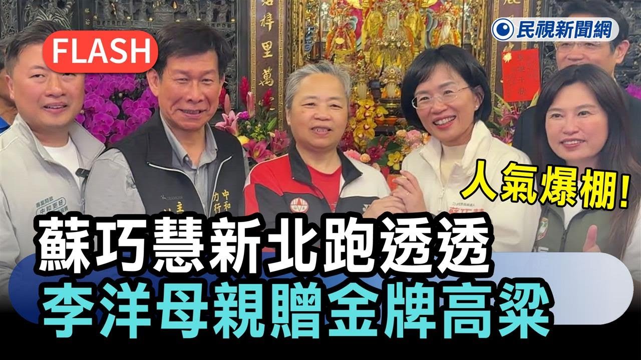 快新聞／人氣爆棚！蘇巧慧新北跑透透　李洋母親現身贈「金牌高粱」力挺－民視新聞