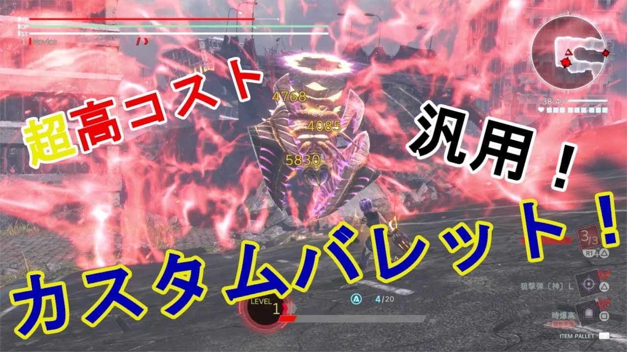 超高コスト汎用カスタムバレット紹介！【ゴッドイーター3】