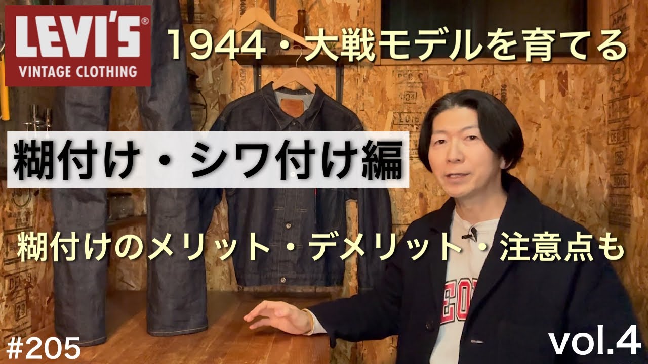 【LVC】LEVI'S大戦モデルを育てるvol.4 糊付け シワ付け編／LVC S506XX S501XX ／デニム糊付けの方法／糊付けのメリットとデメリット
