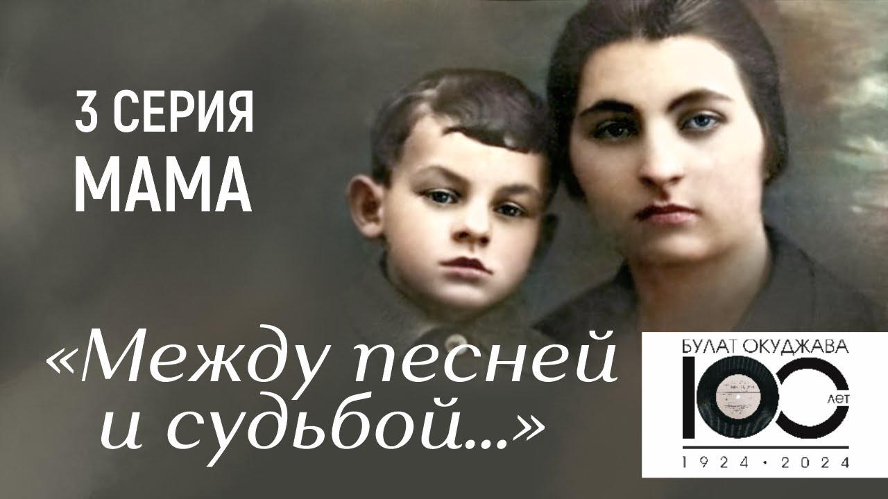 «Между песней и судьбой…» |  3 серия. Мама