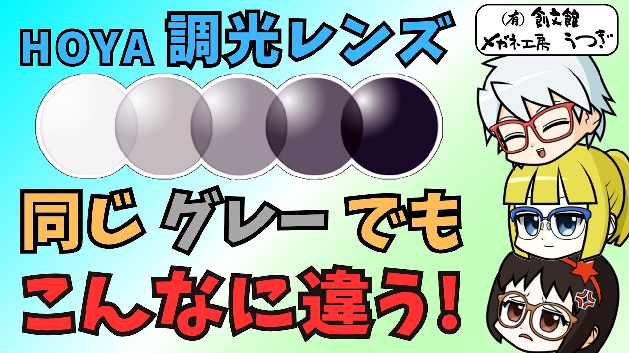 【調光レンズ】HOYA調光レンズ５種比較　同じ「グレー」でもこんなに違う!! 　ゆっくり解説