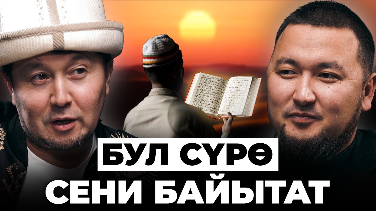 Жашоодогу маселелерге Куран менен жооп │Нурмухаммед кары │ КанаПодкаст