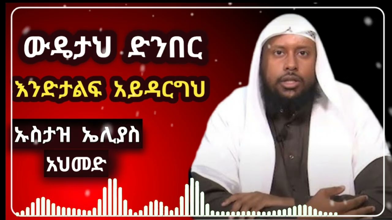 ውዴታህ ድንበር እንድታልፍ  አይዳርግህ 