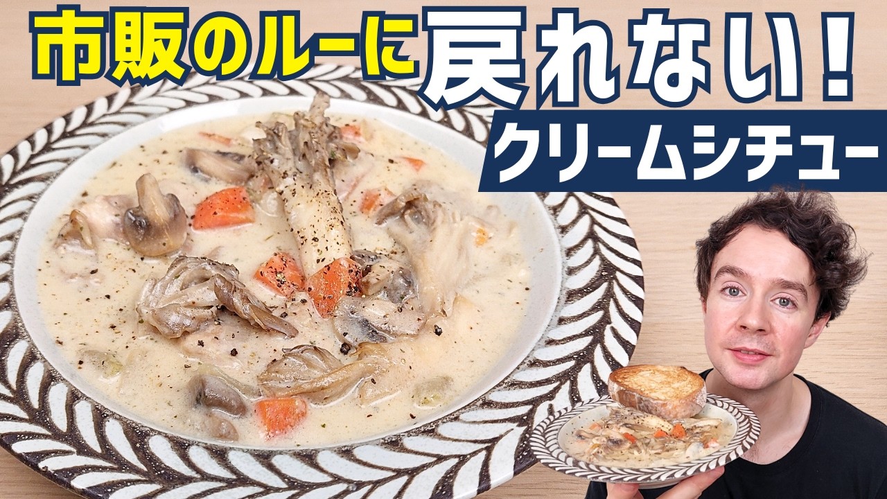 【ルー、生クリーム不要】プロの簡単家庭料理｜贅沢・コク旨のキノコと鶏もも肉クリームシチューの作り方