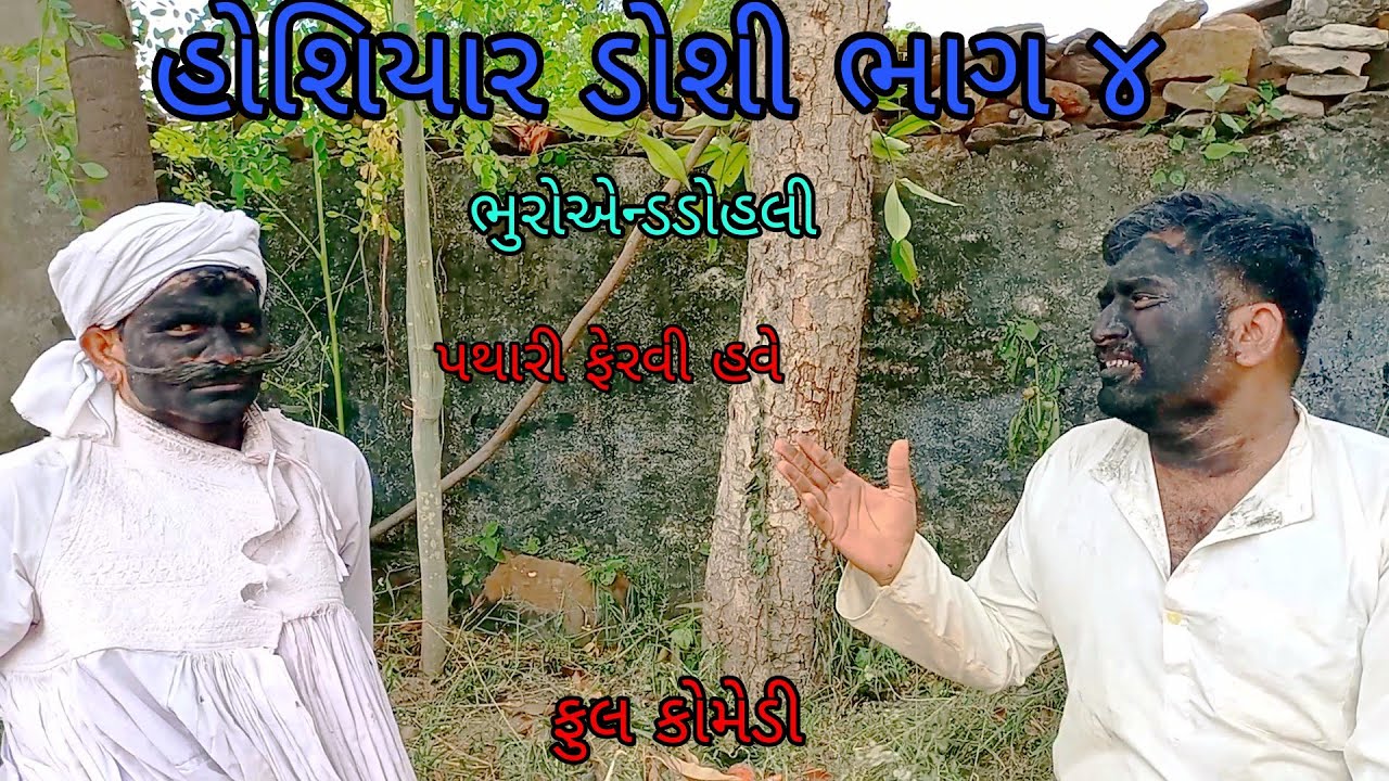 હોશિયાર ડોશી ભાગ ૪|bhuroanddohali |gujaraticomedy|gujaratinatak