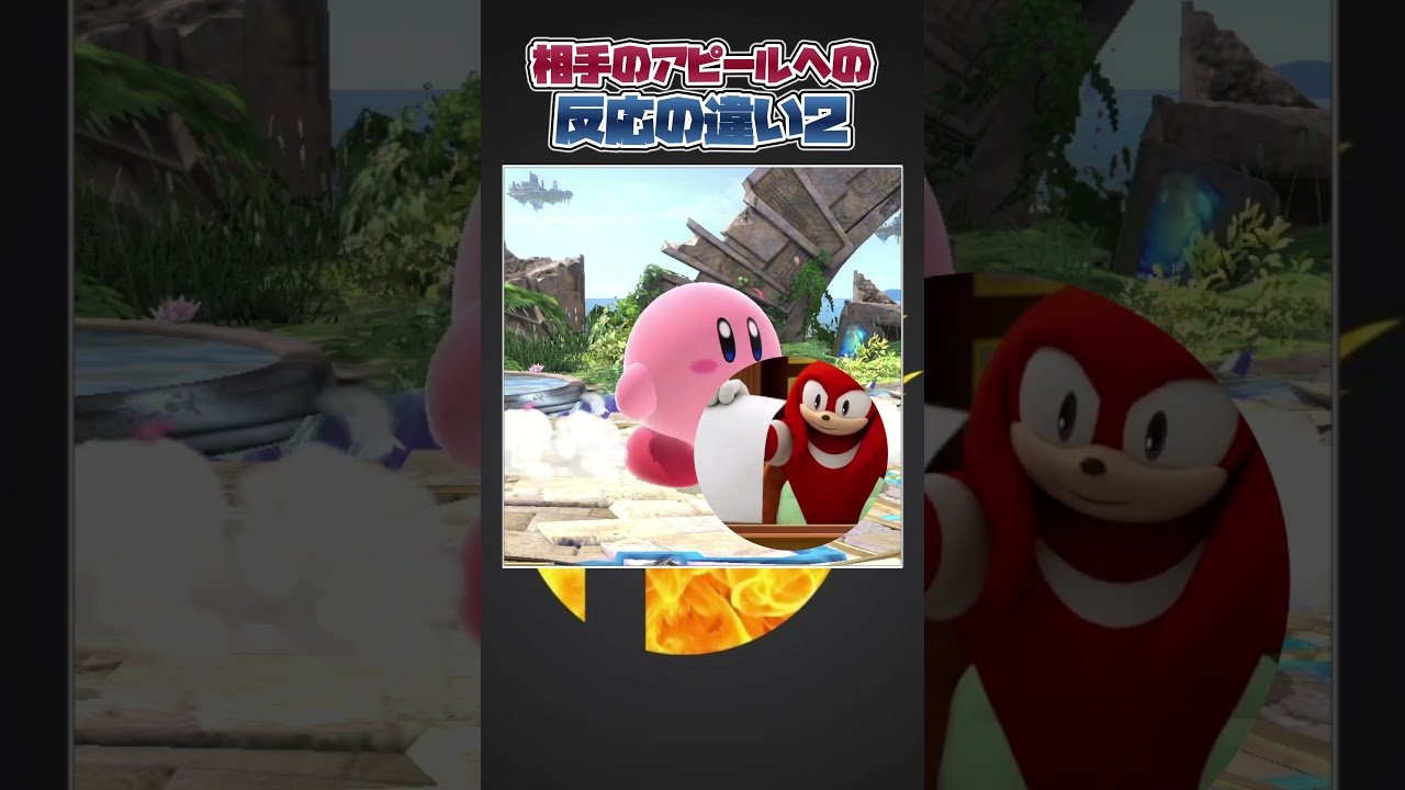 【スマブラSP】ファイターのアピールに対する反応の違いwithナックルズ#スマブラsp  #あるある  #大乱闘スマッシュブラザーズ