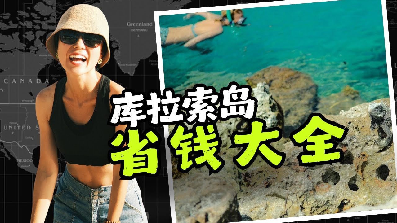 在库拉索旅居一个月，要花多少钱？