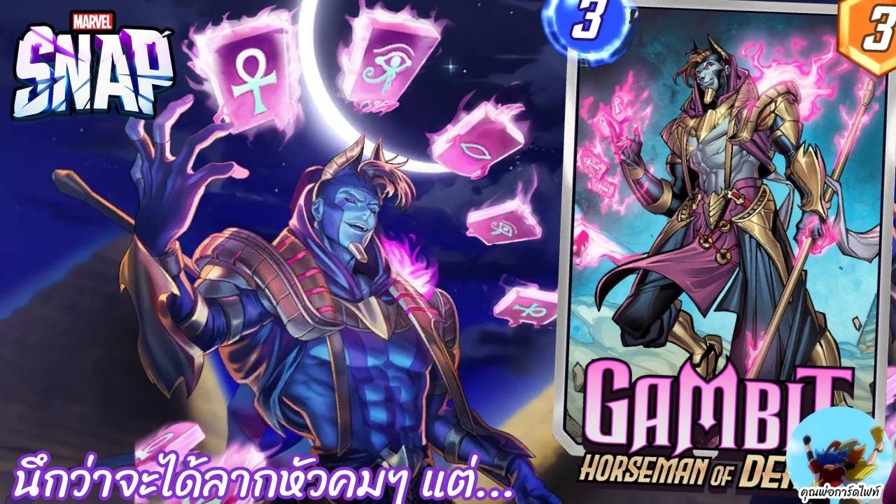 Marvel Snap 221 Gambit Horseman of Death ทำไมยิ่งเล่นยิ่งซึม หยุดเจอทำลายยยยย