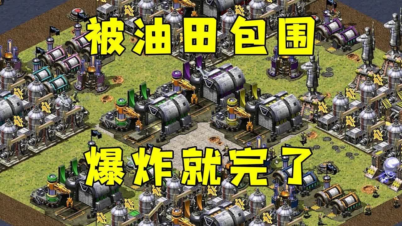 红警被很多油田包围了！这要爆炸了马上就完了！#红警08 |Red alert 2