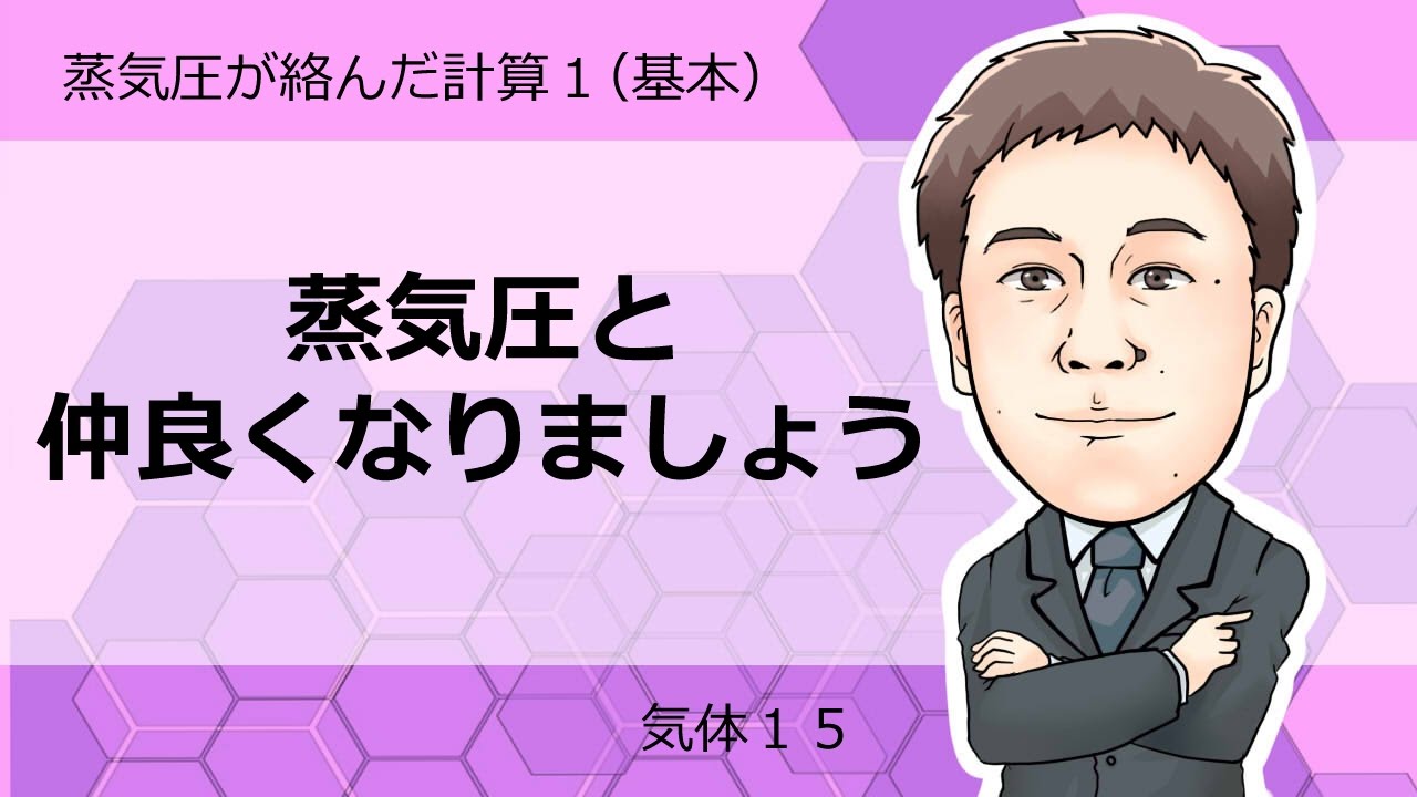 気体⑮　蒸気圧が絡んだ計算（基本）