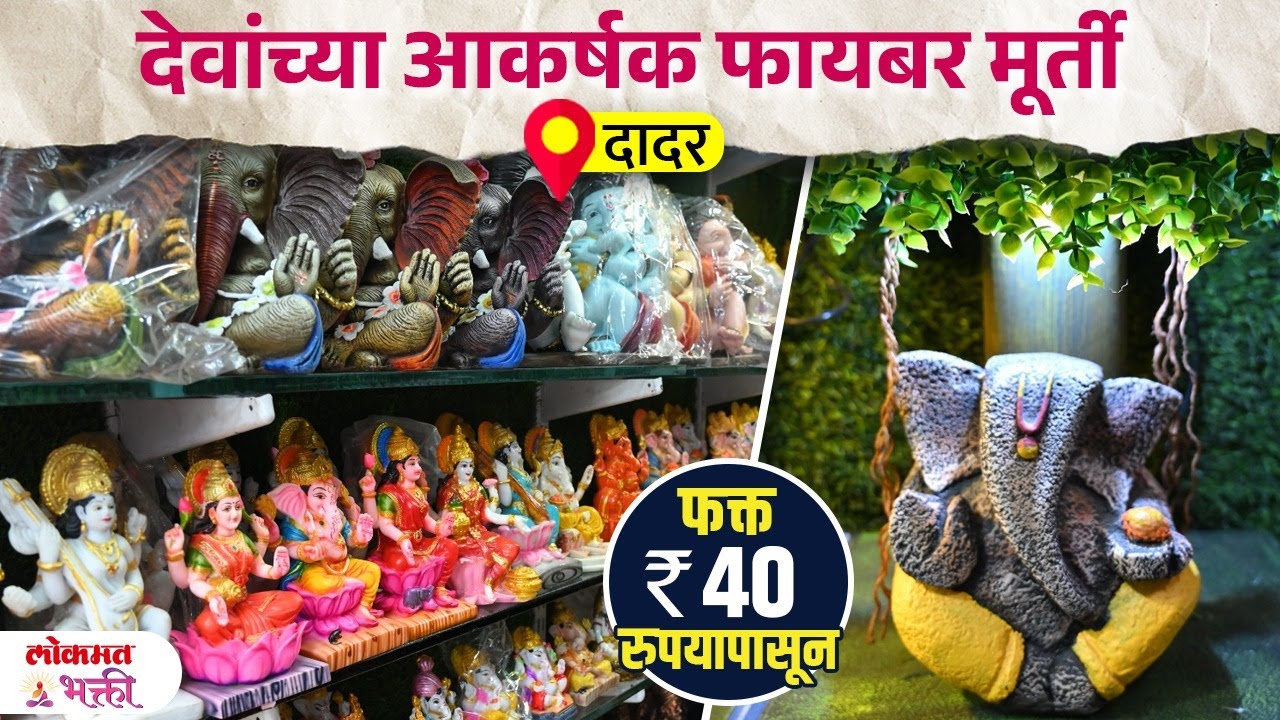 Swast Aani Mast Devanchya Fiber, Marble Pawder Murti, Dadar Marbal, Fiber Stat #fibermurtya |  SG3