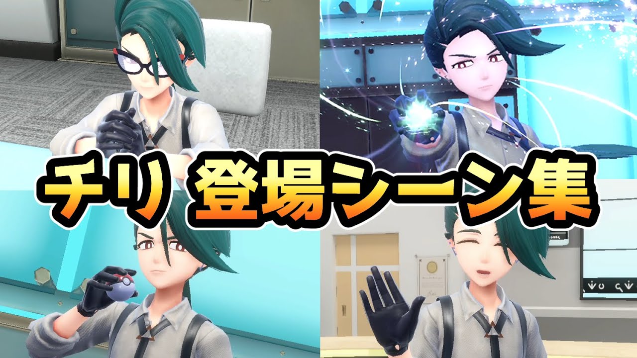 【ポケモンSV】チリ登場シーンまとめ【ポケットモンスタースカーレット・バイオレット】