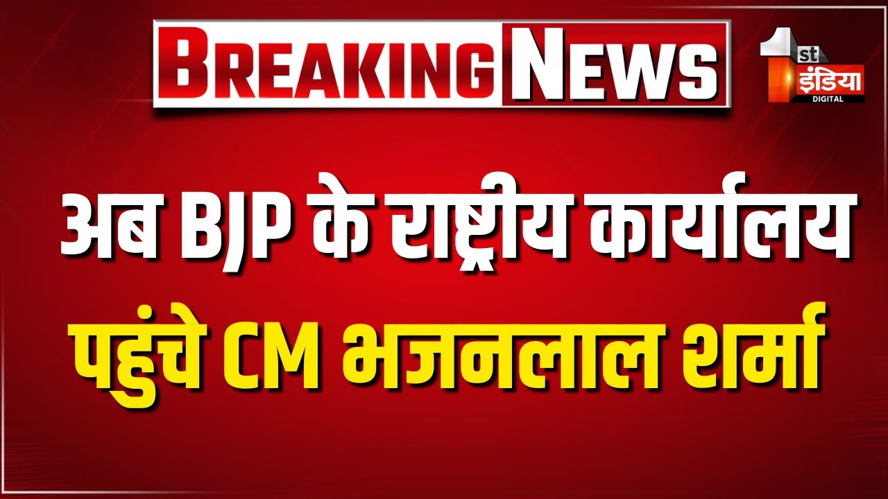RSS ऑफिस से CM Bhajanlal Sharma पहुंचे BJP के राष्ट्रीय कार्यालय | Delhi Visit
