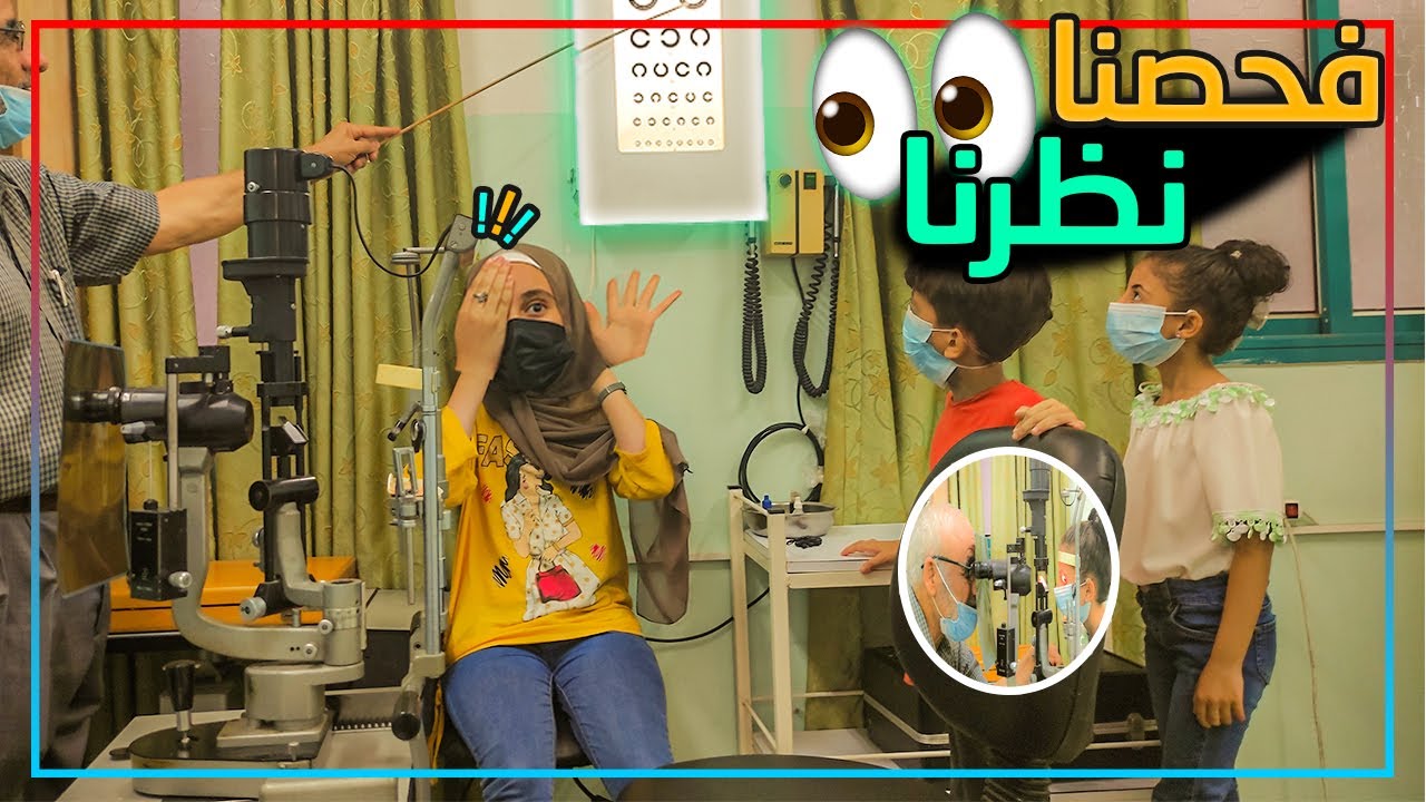 فحصنا النظر عند دكتور العيون 🧐مين راح يلبس نظارة🤓