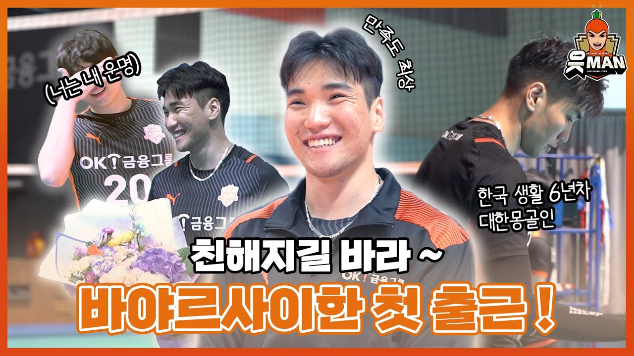 V-리그에서 응원가 듣고싶어읏❗ 바야르사이한의 첫 훈련🏐 | [OK!TV]