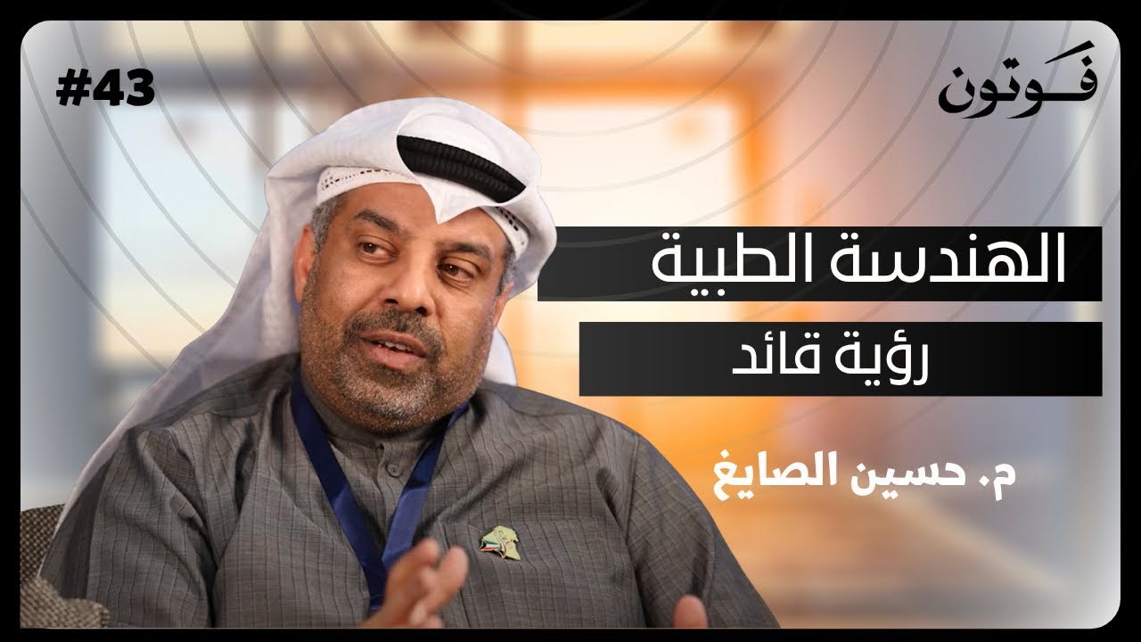 الهندسة الطبية  | رؤية من المهندس حسين الصايغ – مدير قطاع الهندسة الطبية (ضمان) في دولة الكويت