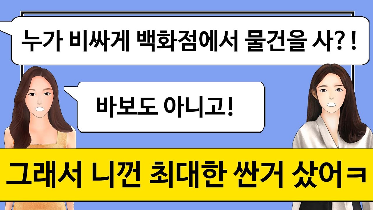 [깡냉이톡썰]시모 생신때 백화점에서 순금팔찌 선물했더니 요즘 누가 백화점에서 물건 사냐고 비아냥대는 시누. 시누생일에 제일 저렴한 선물 주고 참교육/사이다사연/라디오드라마/카톡썰