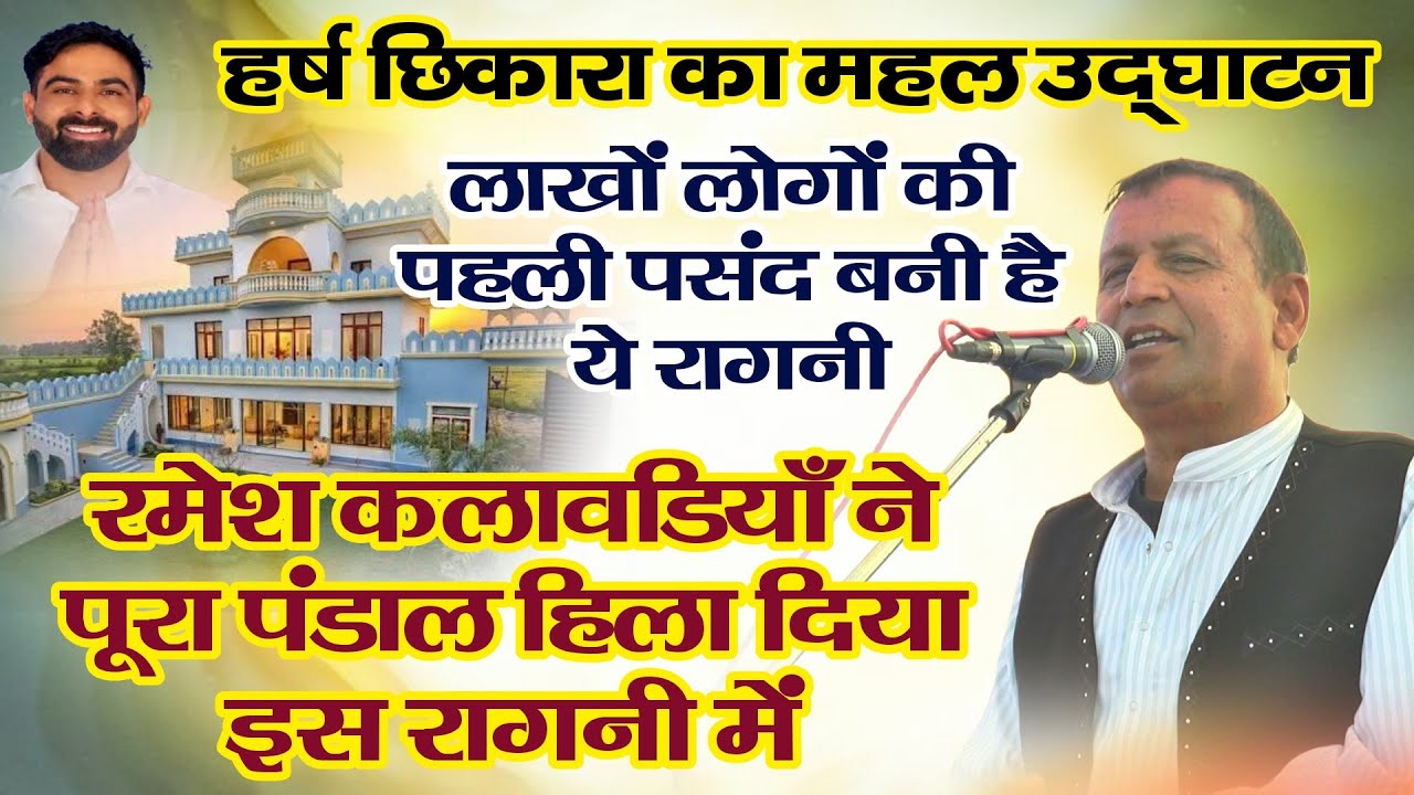 रमेश कलावडियाँ ने पूरा पंडाल हिला दिया | लाखों लोगों का दिल जीता | हर्ष छिकारा गृह प्रवेश उद्घाटन 