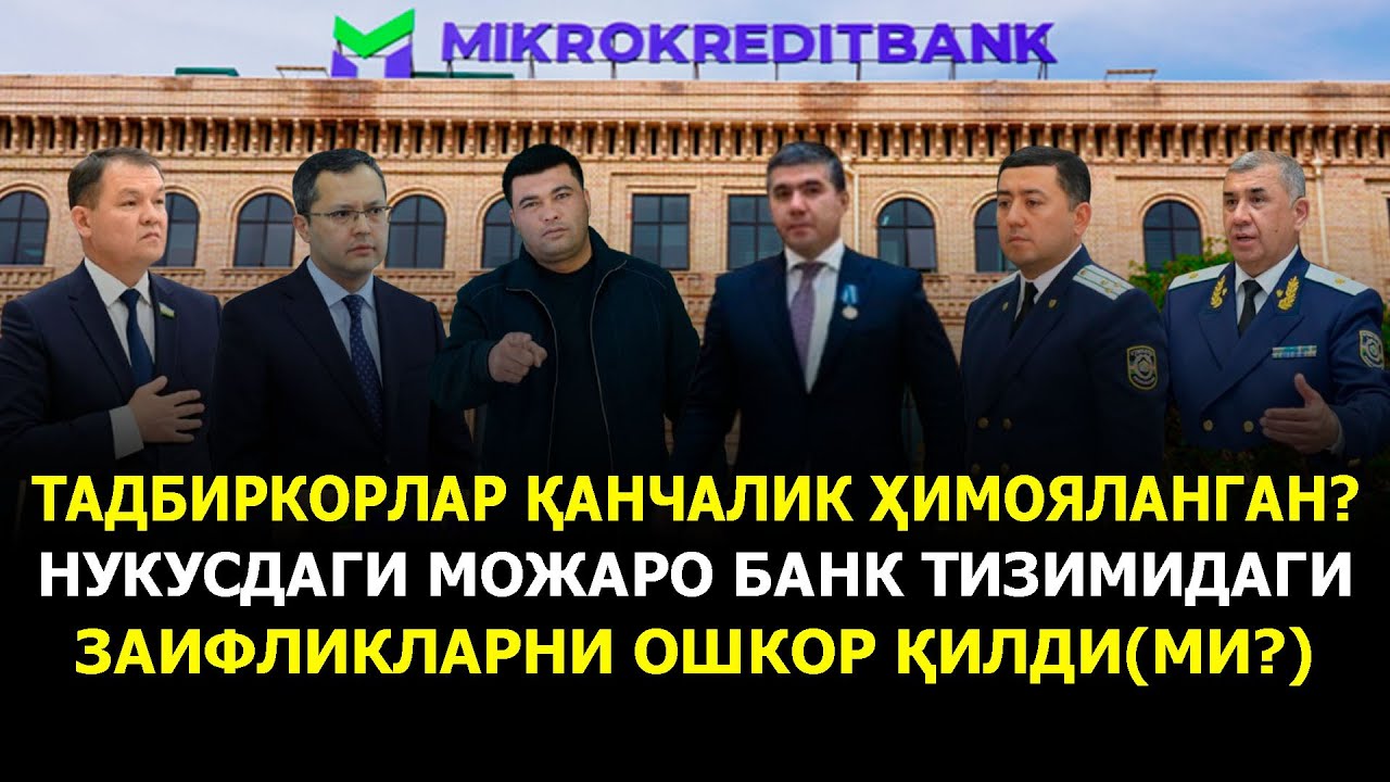 ТАДБИРКОРЛАР ҚАНЧАЛИК ҲИМОЯЛАНГАН? НУКУСДАГИ МОЖАРО БАНК ТИЗИМИДАГИ ЗАИФЛИКЛАРНИ ОШКОР ҚИЛДИ(МИ?)