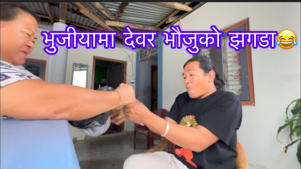 भुजीयामा देवर भौजुको खोसाखोस😂