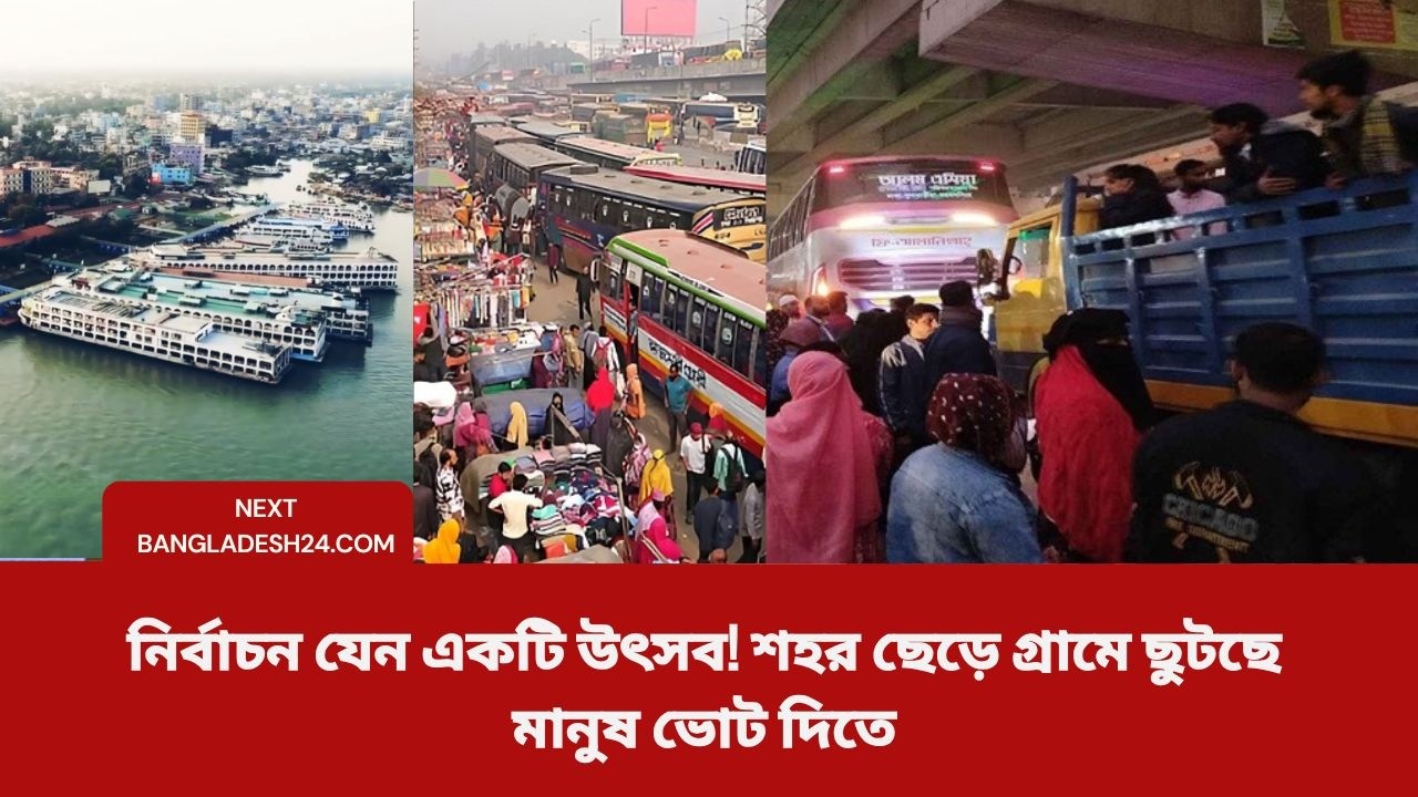 নির্বাচন যেন একটি উৎসব! শহর ছেড়ে গ্রামে ছুটছে মানুষ ভোট দিতে