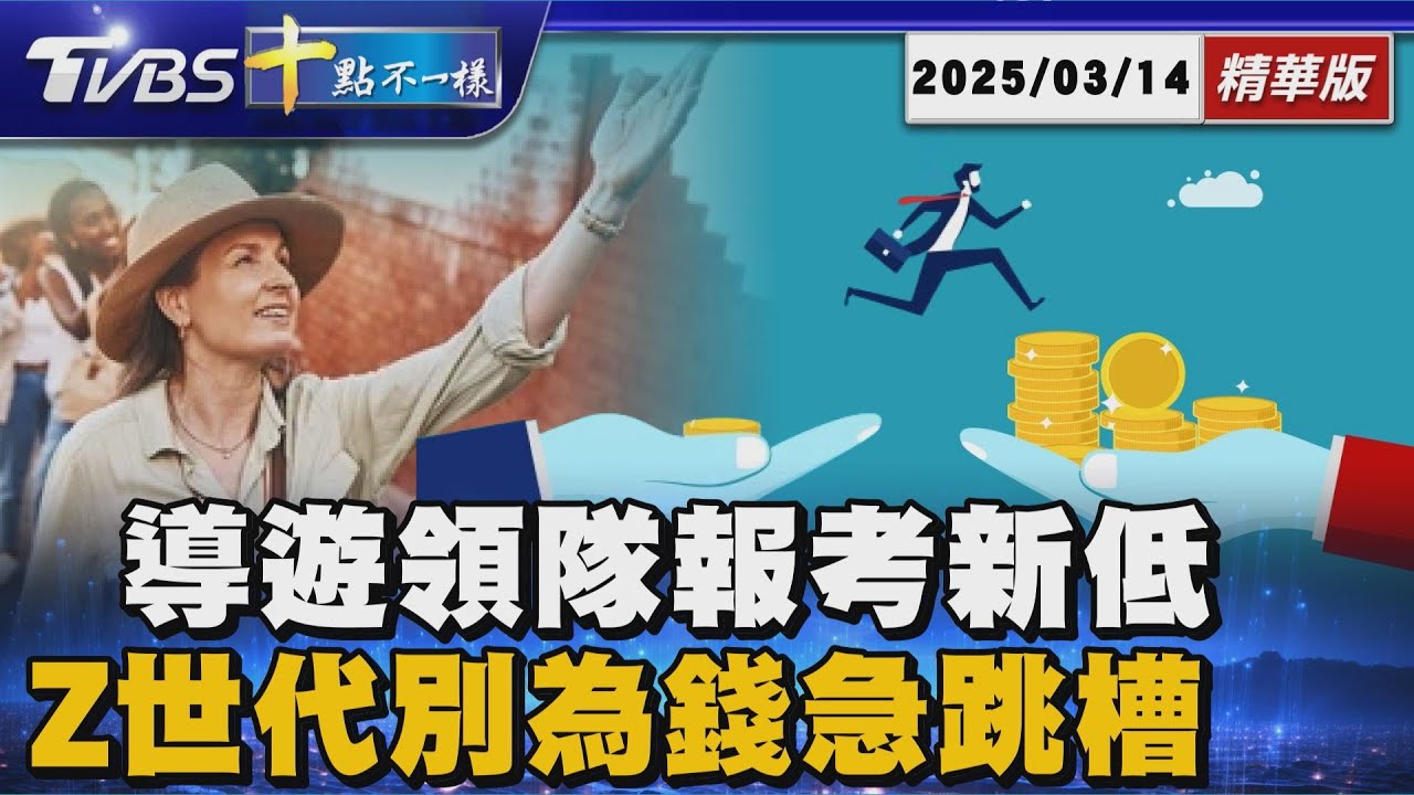 導遊、領隊缺人! 報考數創新低 Z世代別為錢急著跳槽 | 十點不一樣 20250314 @TVBSNEWS01
