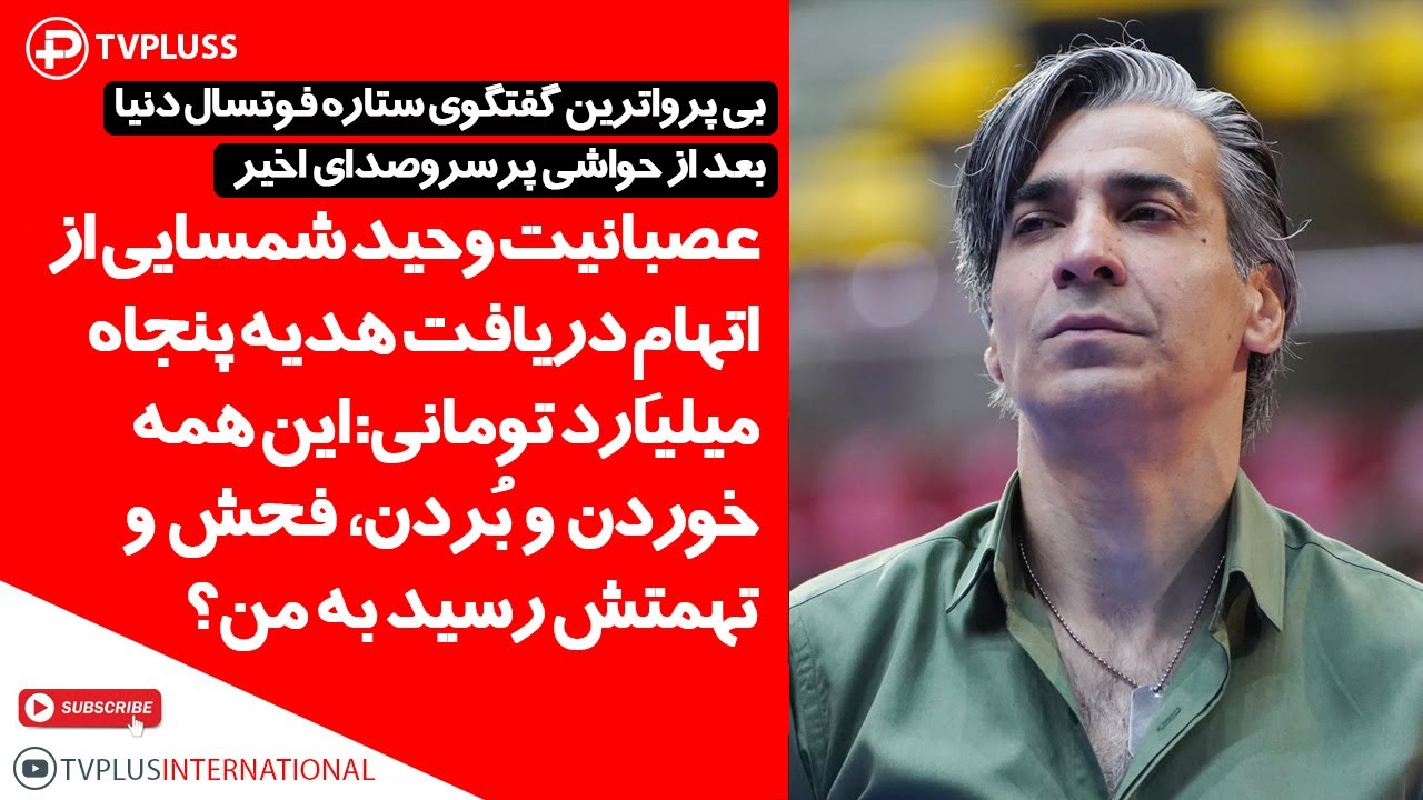 عصبانیت وحید شمسایی از اتهامِ دریافت هدیه پنجاه میلیاردی:همه خوردن و بُردن، فحش و تهمتش رسید به من؟
