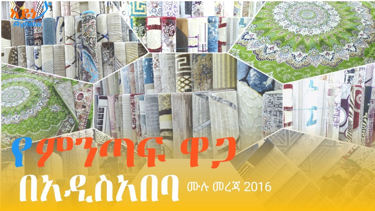 የምንጣፍ ዋጋ በአዲስአበባ | Carpet price in Addis Ababa #Ethiopia @Ayneta-media