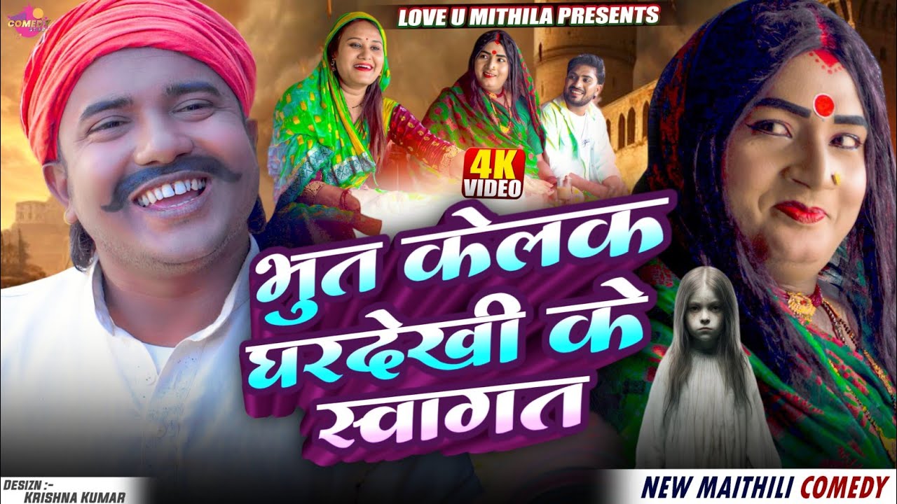 भुत केलक घरदेखी के स्वागत // Maithili Comedy 2025 //