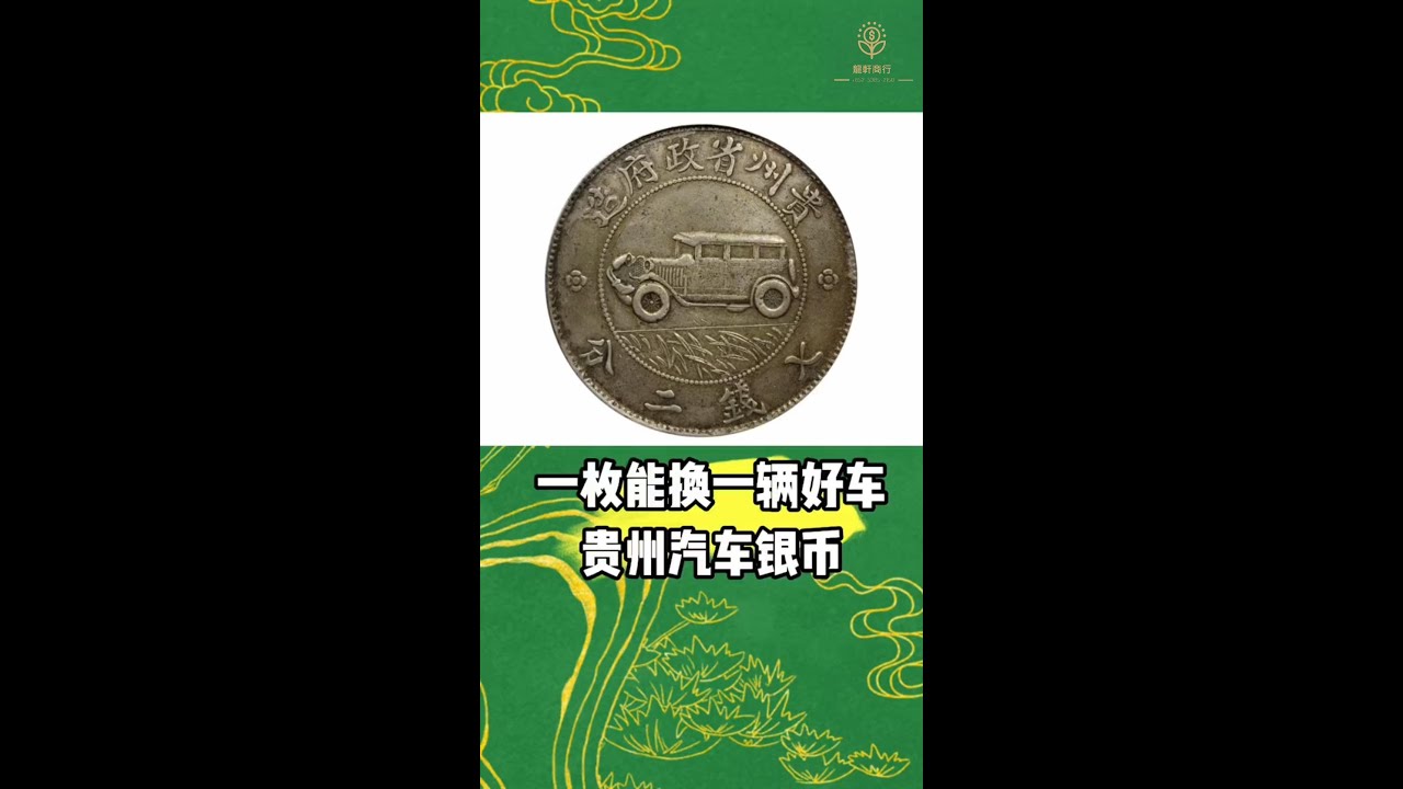 一枚就能換輛好車，貴州汽車銀幣瞭解下。