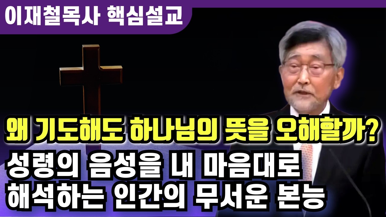 왜 기도해도 하나님의 뜻을 오해할까? | 이재철 목사 핵심설교