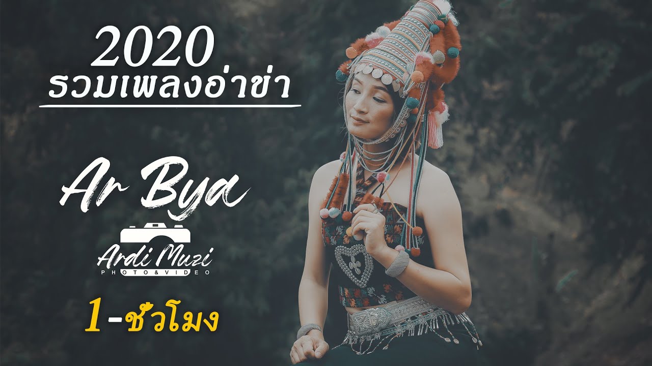 รวมเพลงอ่าข่า AKHA SONG #ArdiMuziStudio #ทำไมAkhaCoverSong