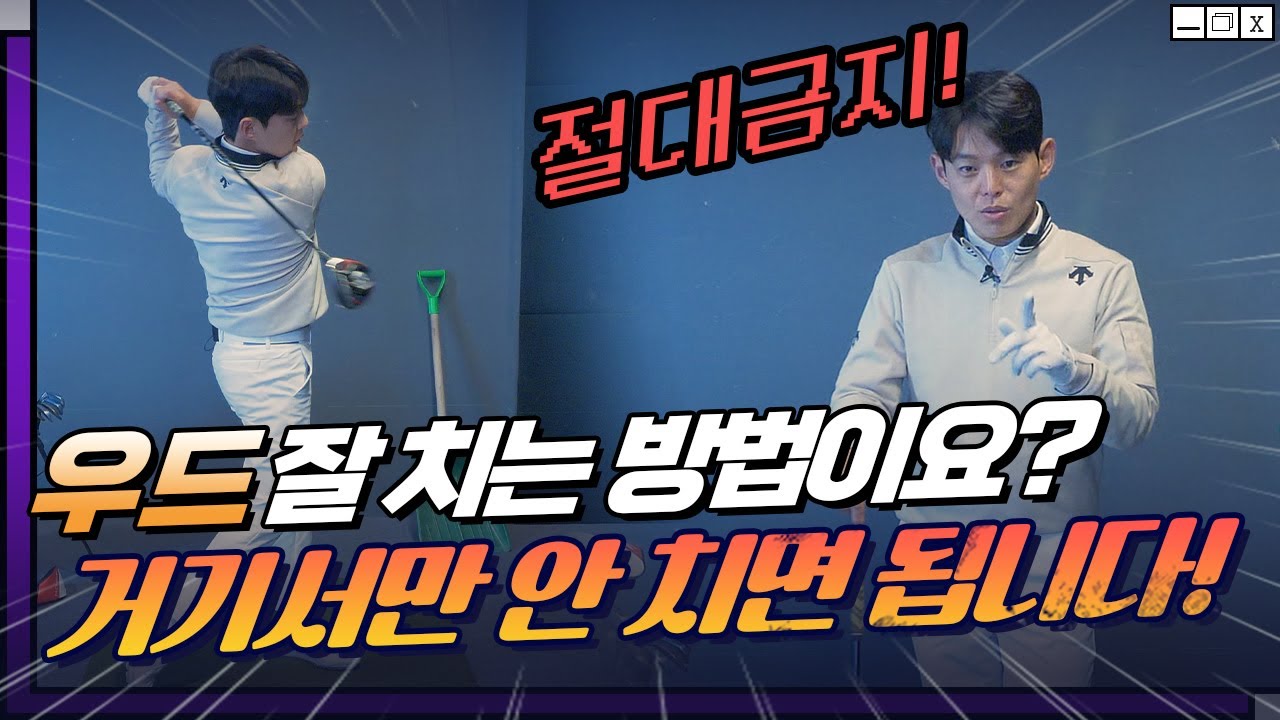 우드 잘치는방법?! 거기서 치니까 우드가 잘 안 맞는 겁니다
