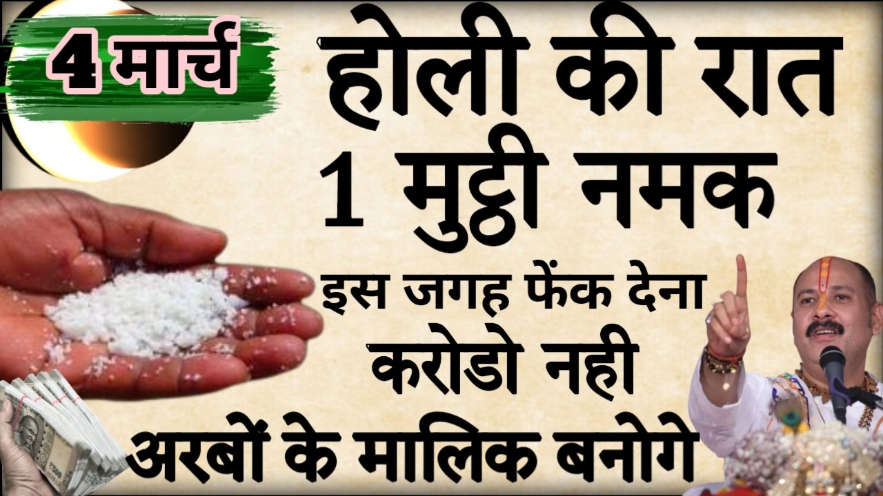 4 मार्च होली की रात  इस जगह फेंक देना 1 मुट्ठी नमक बनोगे करोड़पति  #pradeepmishra