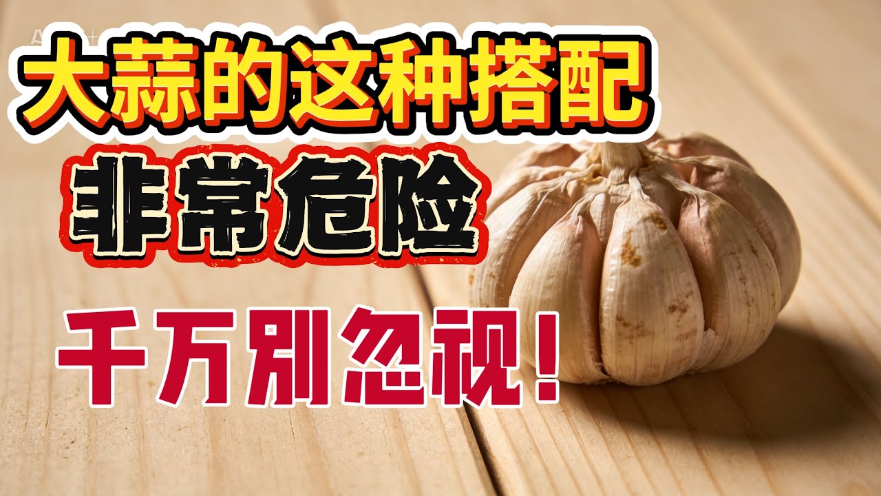 大蒜千万别乱吃！配上【这个】吃，胃正在悄悄坏死！#大蒜 #健康饮食 #养胃 #饮食误区 #中老年健康#胃溃疡#