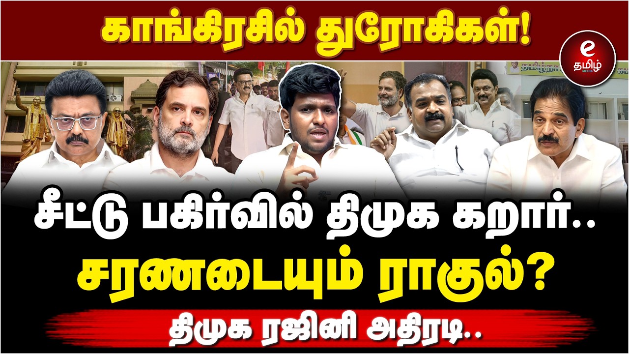 காங்கிரசிடம் திமுக கறார்! முறியும் நிலையில் கூட்டணி? DMK | Congress | MK Stalin