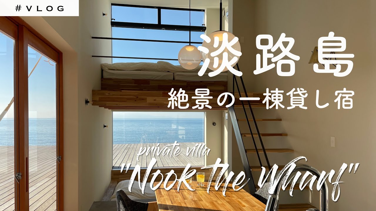 淡路島の一棟貸し別荘「Nook the Wharf」に泊まってみた🌅 2021年OPEN【Travel Vlog】