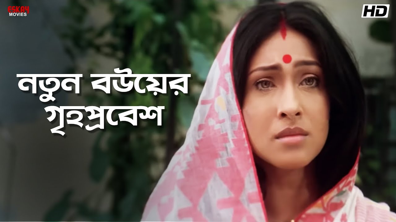 নতুন বউয়ের গৃহপ্রবেশ | Chander Bari | Koel Mallick | Ranjit Mallick | Eskay Movies