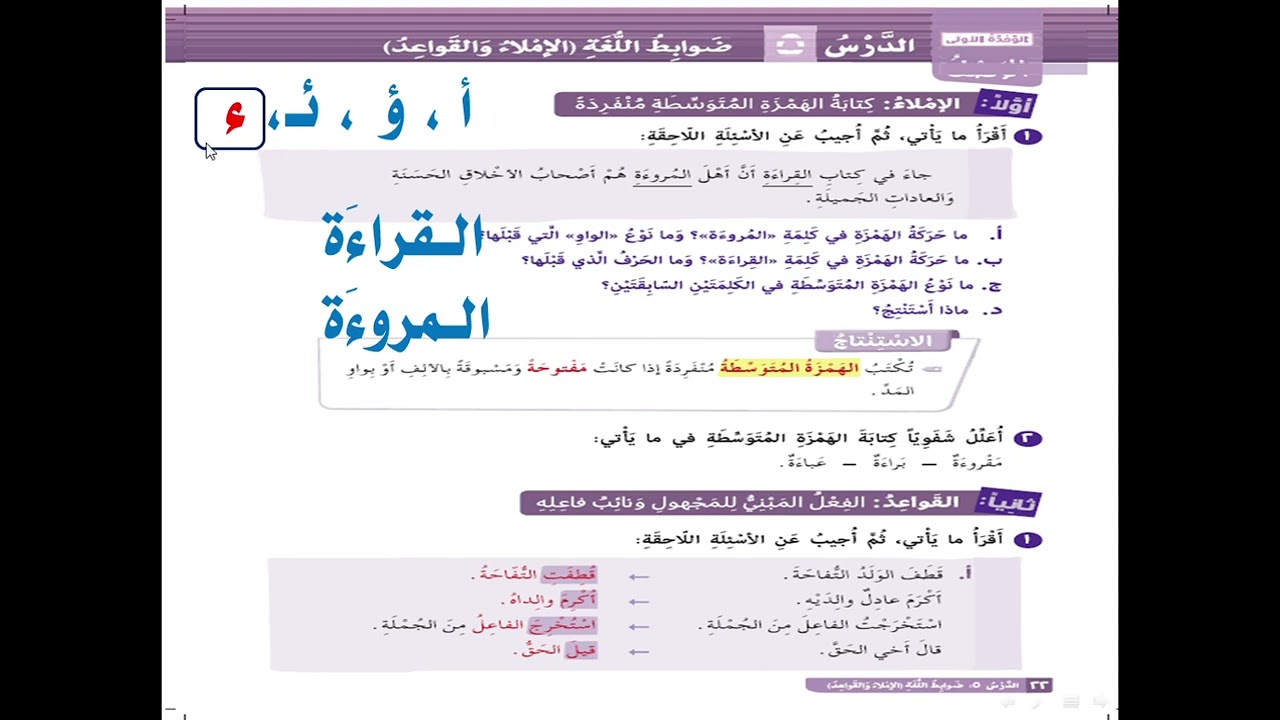 عەرەبی پۆلی ٨ الإملاء( کتابة الهمزة المتوسطة منفردة) لاپەڕە ٢٢