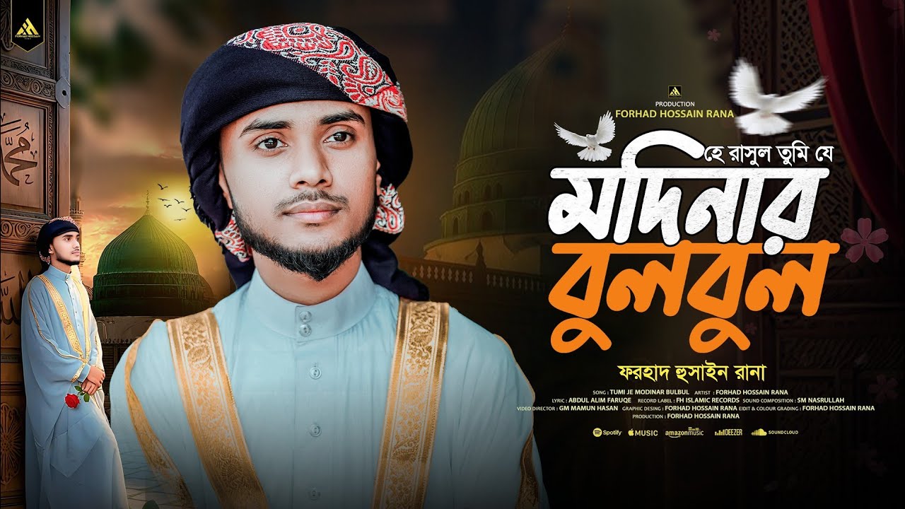 হে রাসুল তুমি যে মদিনার বুলবুল | He Rasul Tumi Je Modinar Bulbul | Forhad Hossain Rana | Bangla Naat