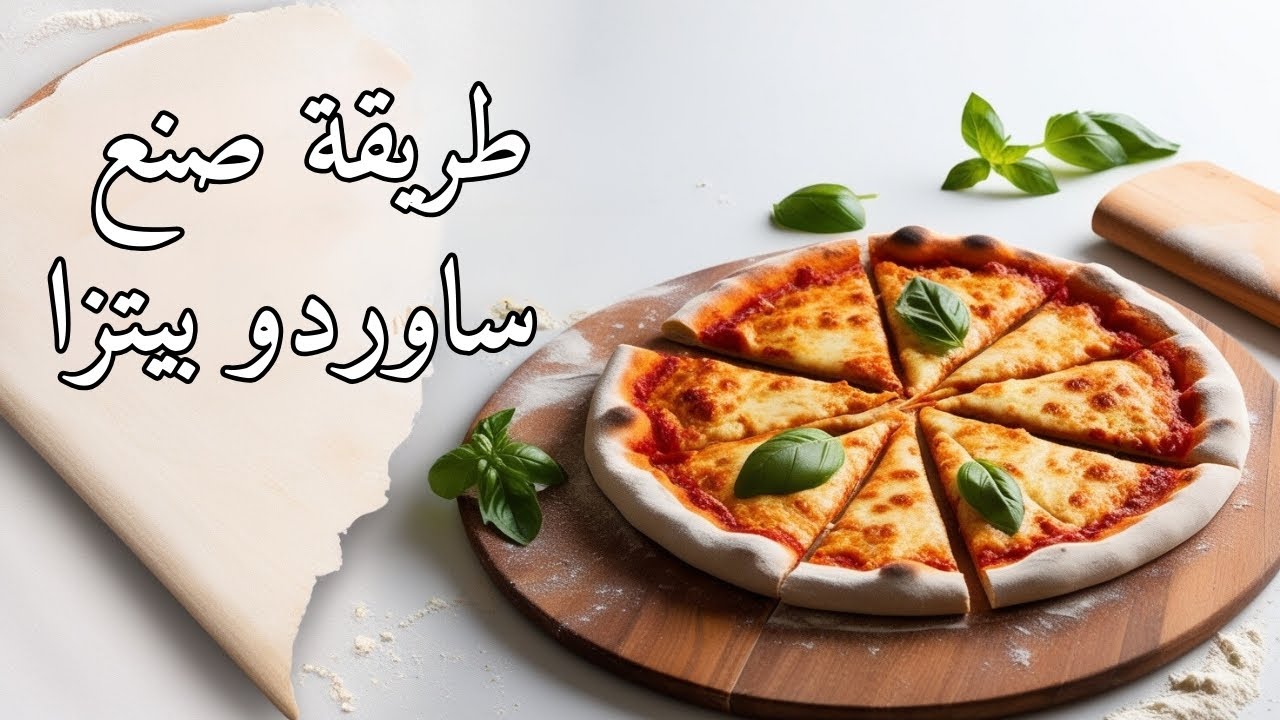 اسهل طريقة صنع ساوردو بيتزا بدقيق قمح كامل وخميرة طبيعية - عالم الخُبز الحرفي