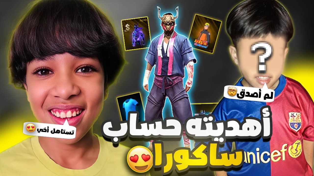 فاجئت اخي الصغير بحساب ساكورا 😳🔥 + مسابقة على حساب فري فاير !! 😱