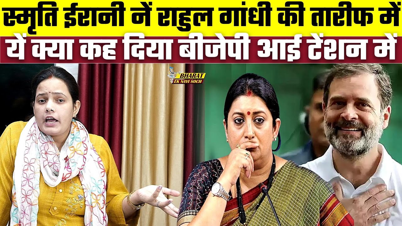 Smriti Irani नें Rahul Gandhi की तारीफ में यें क्या कह दिया बीजेपी आई टेंशन में