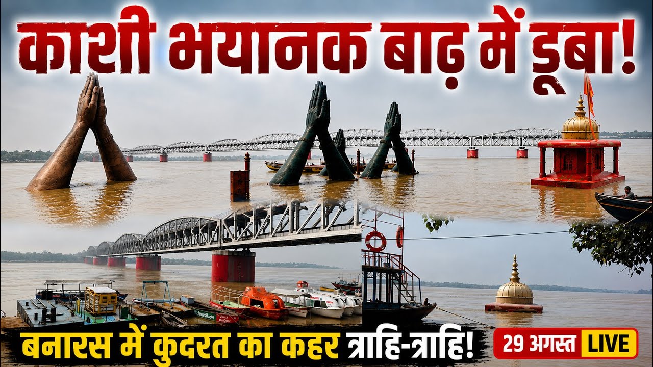 भयंकर बाढ़ में डूबा बनारस जलस्तर बढ़ने लगा |Varanasi Flood 30/8/2026 |Banaras ganga river flood Live