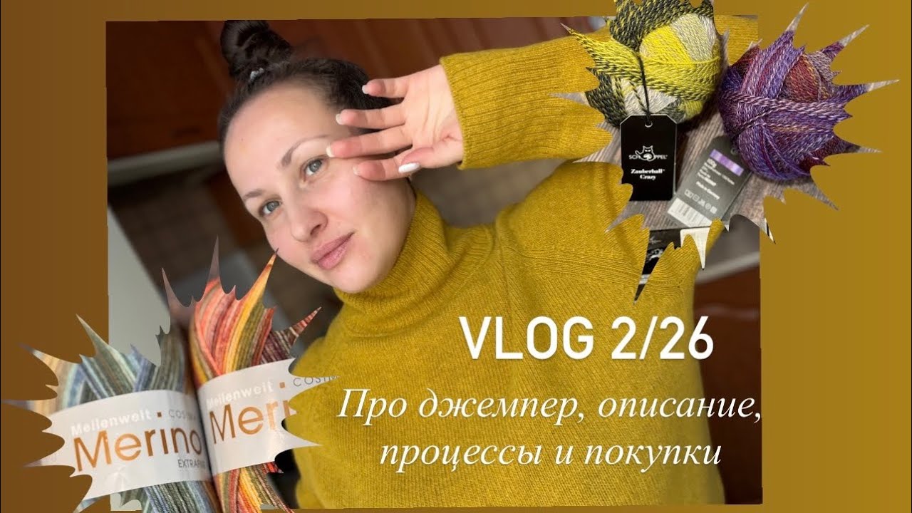 VLOG 2/26 Джемпер из Albani/ про 👈его описание/ процессы/ покупки 