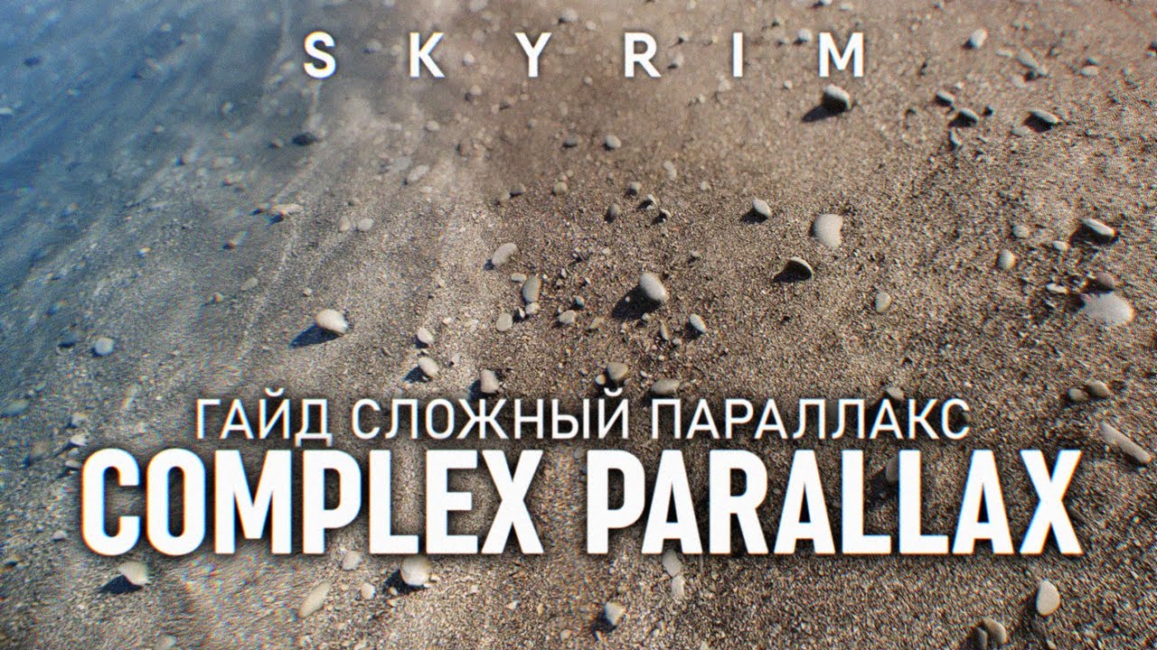 СЛОЖНЫЙ ПАРАЛЛАКС В СКАЙРИМ ГАЙД 🅒 КАК УСТАНОВИТЬ И ВКЛЮЧИТЬ В SKYRIM COMPLEX PARALLAX