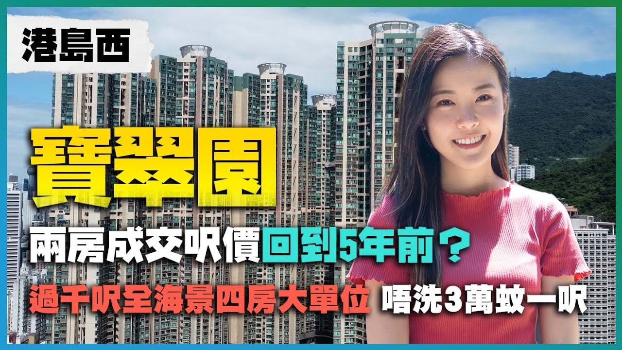 港島西 寶翠園｜兩房成交呎價回到5年前？｜過千呎全海景四房大單位 唔洗3萬蚊一呎｜望住姜濤、Joey都係業主嘅維壹？