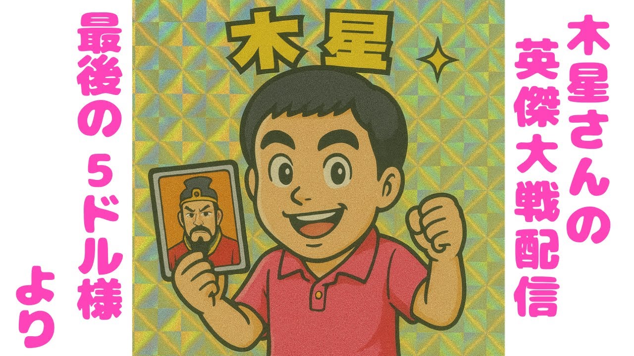 英傑大戦配信 木星さん、三国の思い出に浸る