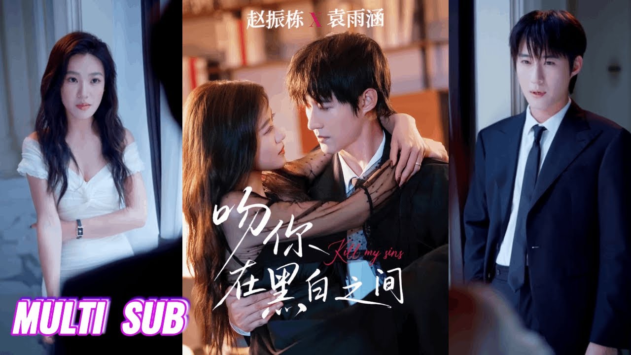 🔥🔥🔥【完整版】赵振栋&袁雨涵《吻你在黑白之间》冷脸忠犬保镖✖炙热黑帮千金，他刻意接近，为队友复仇，而她明知他意图，却放任为之，故意撩拨，以心救赎！